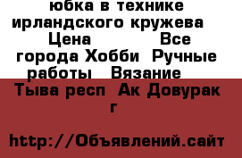 юбка в технике ирландского кружева.  › Цена ­ 5 000 - Все города Хобби. Ручные работы » Вязание   . Тыва респ.,Ак-Довурак г.